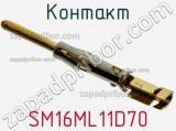 Контакт SM16ML11D70 фотография 3.