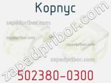 Корпус 502380-0300 фотография 2.