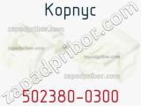 Корпус 502380-0300 фотография 3.