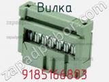 Вилка 9185166803 фотография 2.