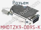 Разъем MHDTZK9-DB9S-K фотография 2.