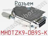 Разъем MHDTZK9-DB9S-K фотография 3.