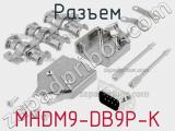 Разъем MHDM9-DB9P-K 