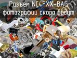 Разъем NC4FXX-BAG 