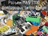 Разъем MAS 3100