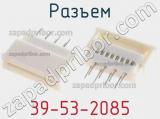 Разъем 39-53-2085 фотография 2.