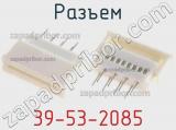 Разъем 39-53-2085 фотография 3.