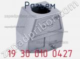 Разъем 19 30 010 0427 фотография 2.