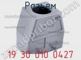 Разъем 19 30 010 0427 фотография 3.