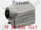 Разъем 19 30 006 1541 фотография 2.