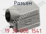 Разъем 19 30 006 1541 фотография 3.