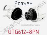 Разъем UTG612-8PN фотография 2.