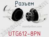 Разъем UTG612-8PN фотография 3.