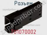 Разъем 701070002 фотография 2.
