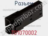 Разъем 701070002 фотография 3.