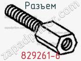 Разъем 829261-6 фотография 2.