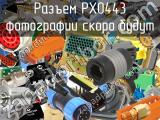 Разъем PX0443