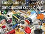 Соединитель CP303095X