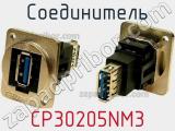 Соединитель CP30205NM3 