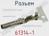 Разъем 61314-1 фотография 2.