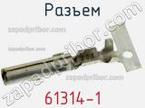 Разъем 61314-1 фотография 3.