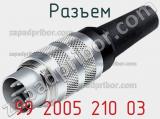 Разъем 99 2005 210 03