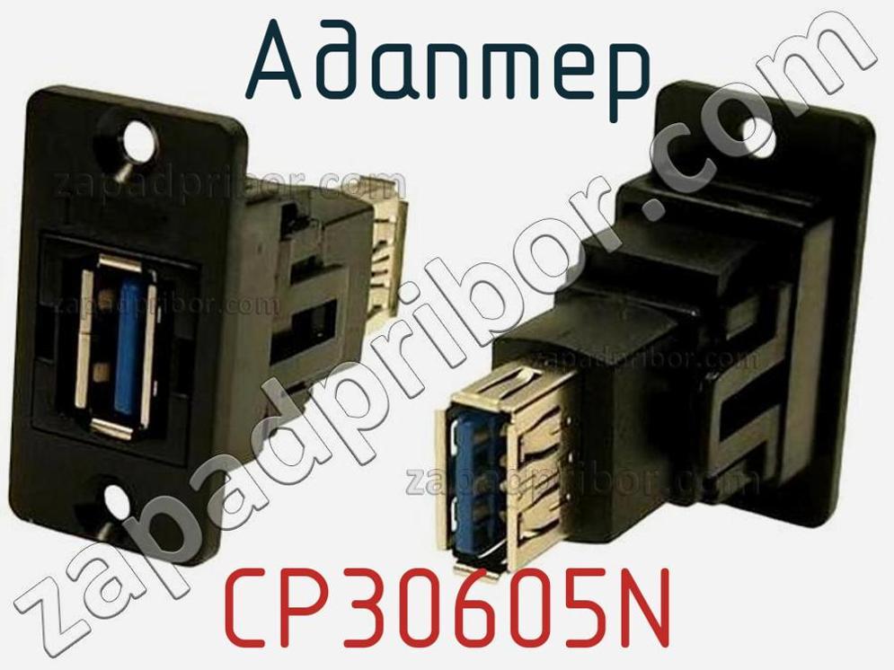 CP30605N - Адаптер - фотография.