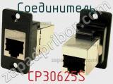 Соединитель CP30625S 