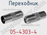 Переходник 05-4303-4 фотография 2.