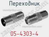 Переходник 05-4303-4 фотография 3.