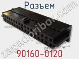 Разъем 90160-0120 фотография 3.