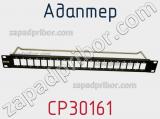Адаптер CP30161 