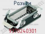 Разъем 9370240301 фотография 2.