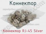 Коннектор Коннектор RJ-45 Silver фотография 2.