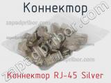 Коннектор Коннектор RJ-45 Silver фотография 3.
