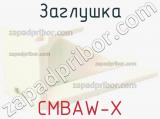 Заглушка CMBAW-X 