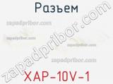 Разъем XAP-10V-1 