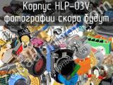 Корпус HLP-03V 