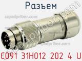 Разъем C091 31H012 202 4 U фотография 2.
