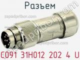 Разъем C091 31H012 202 4 U фотография 3.
