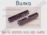 Вилка BH-14 (DS1013-14S) (IDC-14MS) фотография 2.