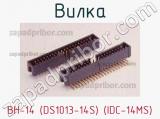Вилка BH-14 (DS1013-14S) (IDC-14MS) фотография 3.