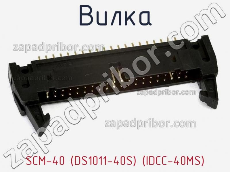 Вилка SCM-40 (DS1011-40S) (IDCC-40MS) фотография.