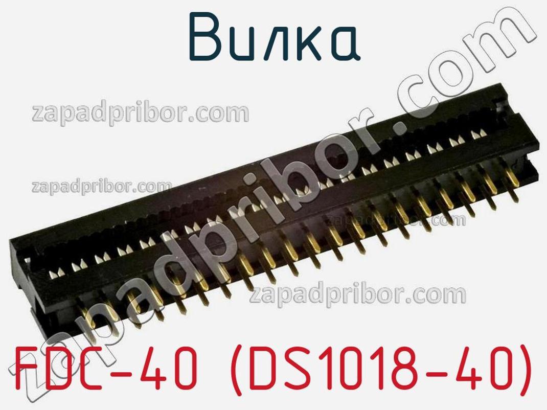 FDC-40 (DS1018-40) - Вилка - фотография. Увеличить. FDC-40 (DS1018-40) - Вилка - фотография.