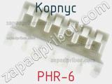 Корпус PHR-6