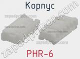 Корпус PHR-6 фотография 2.