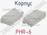 Корпус PHR-6 фотография 3.