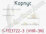 Корпус 1-1123722-3 (VHR-3N) 