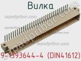 Вилка 9-1393644-4 (DIN41612) фотография 2.