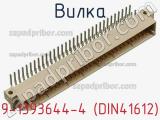 Вилка 9-1393644-4 (DIN41612) фотография 3.